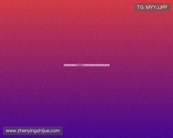 亚星娱乐登录入口:2026世界杯比赛直播时间表与观看指南全攻略
