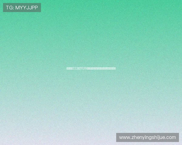 亚星官网222:2026年世界杯冠军预测与夺冠热门球队详细分析